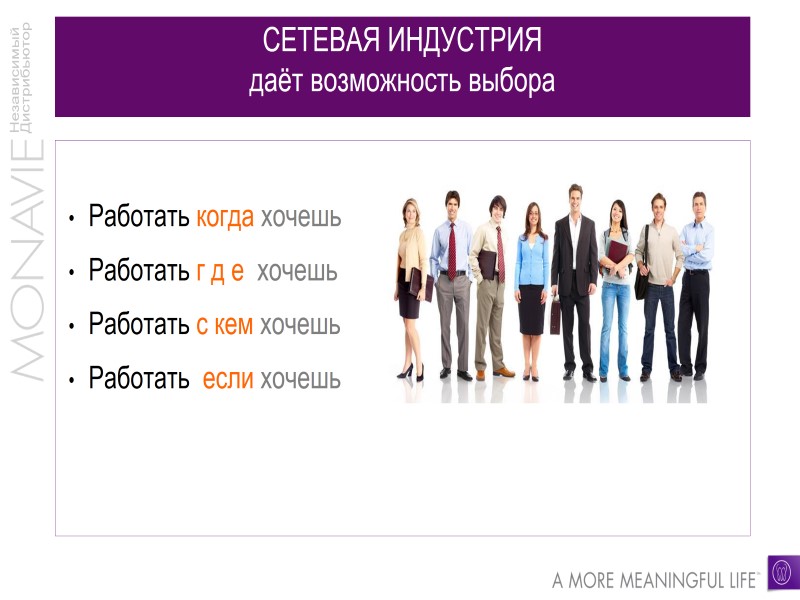 СЕТЕВАЯ ИНДУСТРИЯ даёт возможность выбора  Работать когда хочешь Работать г д е 